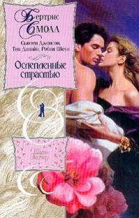 Укрощение леди Люсинды